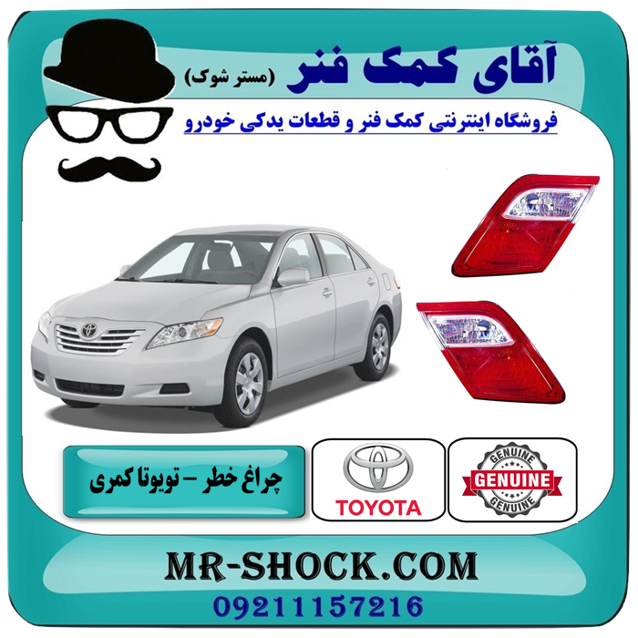 چراغ خطر صندوق تویوتا کمری 2007-2009 برند اصلی تویوتا جنیون